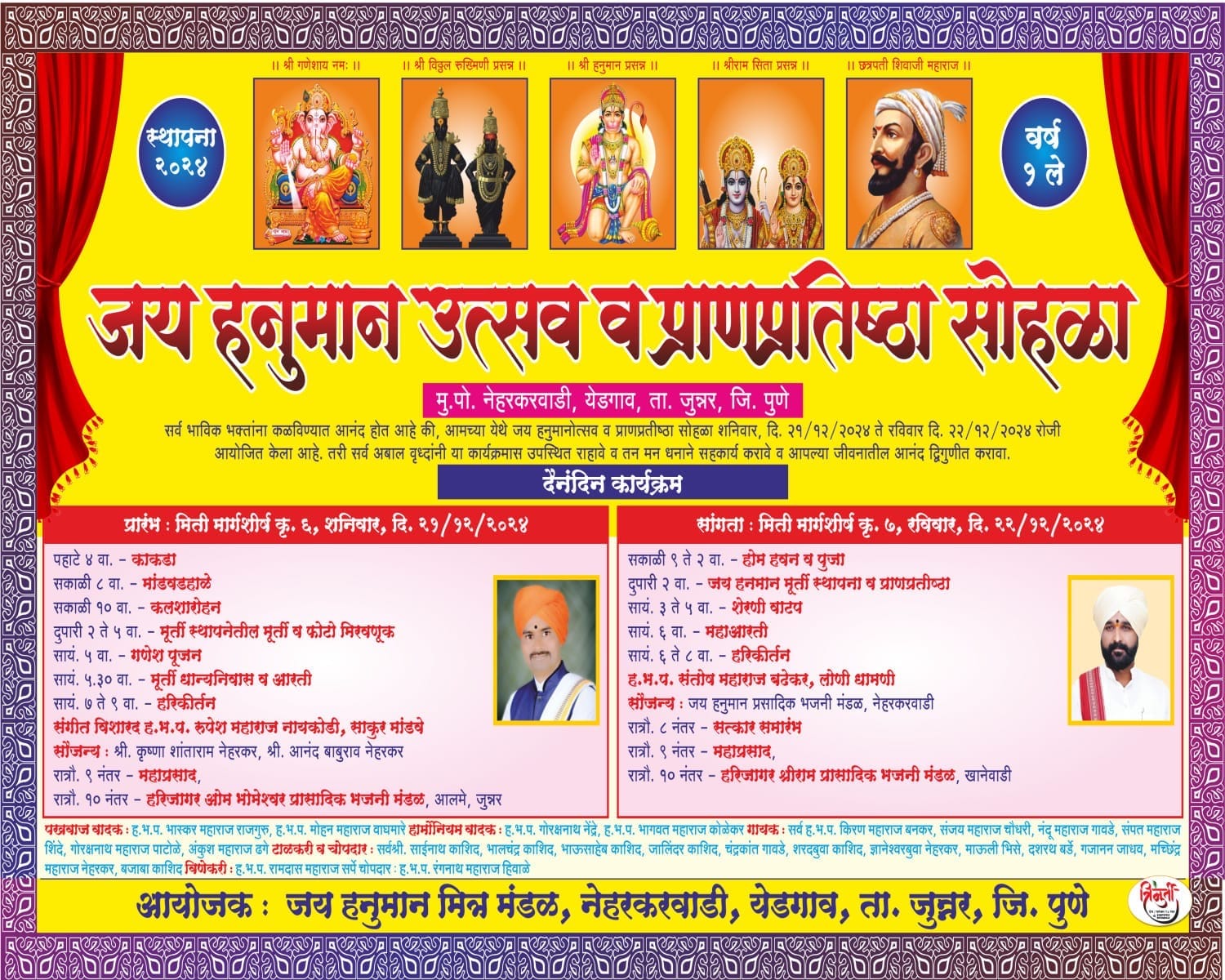 नेहरकरवाडी, येडगाव येथे जय हनुमान उत्सव व प्राणप्रतिष्ठा सोहळा