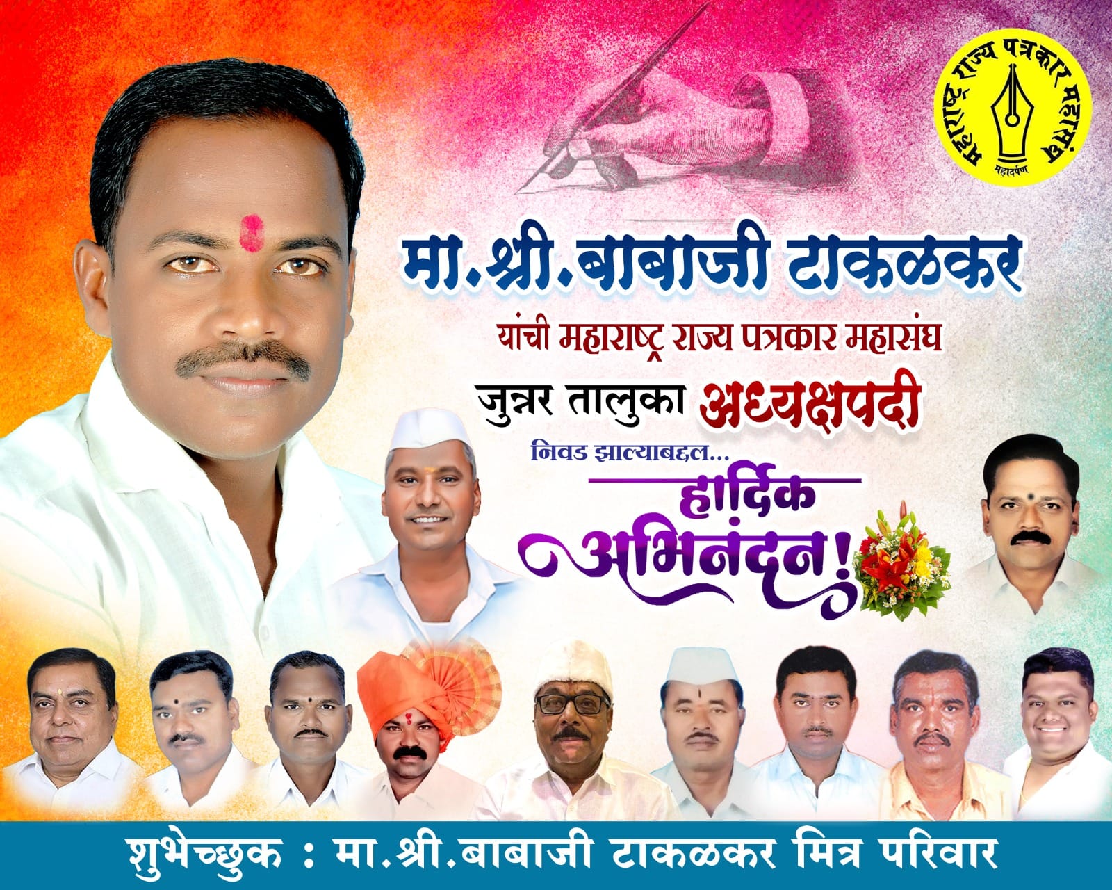 बाबाजी टाकळकर यांची जुन्नर तालुका, महाराष्ट्र राज्य पत्रकार महासंघ अध्यक्षपदी निवड