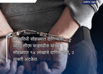 शपथविधी सोहळ्यात दागिन्यांची चोरी; सीएम फडणवीस यांच्या सोहळ्यात १४ लाखांचे दागिने चोरी, २ व्यक्ती अटकेत