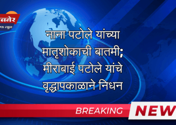 नाना पटोले यांच्या मातृशोकाची बातमी; मीराबाई पटोले यांचे वृद्धापकाळाने निधन