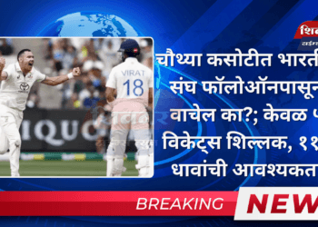 चौथ्या कसोटीत भारतीय संघ फॉलोऑनपासून वाचेल का?; केवळ ५ विकेट्स शिल्लक, १११ धावांची आवश्यकता