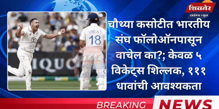 चौथ्या कसोटीत भारतीय संघ फॉलोऑनपासून वाचेल का? 1 चौथ्या कसोटीत भारतीय संघ फॉलोऑनपासून वाचेल का?; केवळ ५ विकेट्स शिल्लक, १११ धावांची आवश्यकता