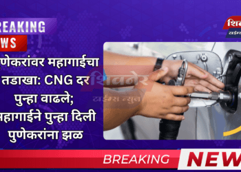 पुणेकरांवर महागाईचा तडाखा: CNG दर पुन्हा वाढले; महागाईने पुन्हा दिली पुणेकरांना झळ