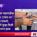 पुणेकरांवर महागाईचा तडाखा: CNG दर पुन्हा वाढले 2 पुणेकरांवर महागाईचा तडाखा: CNG दर पुन्हा वाढले; महागाईने पुन्हा दिली पुणेकरांना झळ