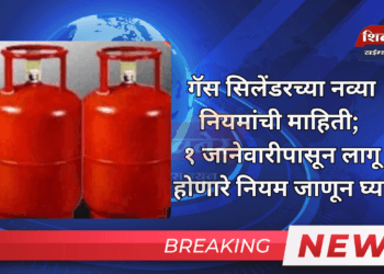 गॅस सिलेंडरच्या नव्या नियमांची माहिती; १ जानेवारीपासून लागू होणारे नियम जाणून घ्या