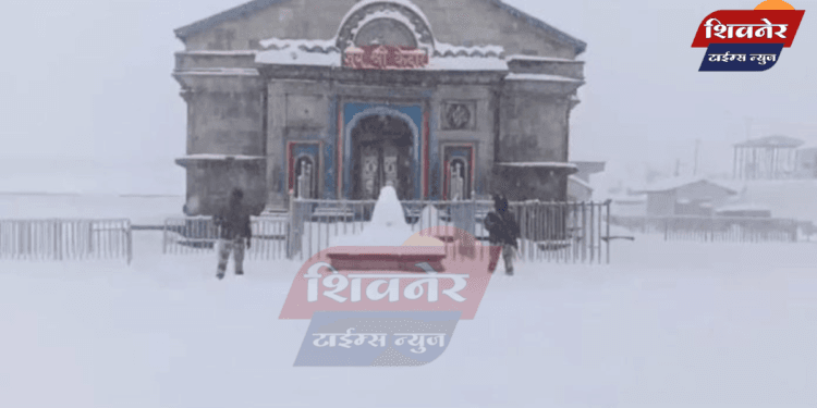 केदारनाथ मंदिर: बर्फातील अभिषेकाचे दृश्य 1 केदारनाथ मंदिर: बर्फातील अभिषेकाचे दृश्य; बाबा केदारचे अद्भुत video दृश्य आपल्याला भावेल