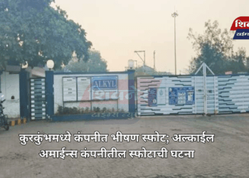 कुरकुंभमध्ये कंपनीत भीषण स्फोट; अल्काईल अमाईन्स कंपनीतील स्फोटाची घटना