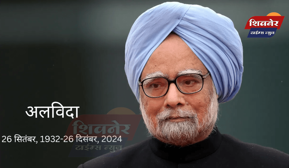 माजी पंतप्रधान डॉ. मनमोहन सिंग यांचे निधन