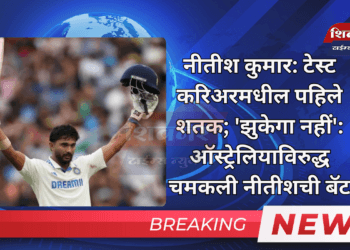 नीतीश कुमार: टेस्ट करिअरमधील पहिले शतक