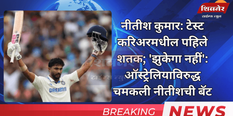 नीतीश कुमार: टेस्ट करिअरमधील पहिले शतक 1 नीतीश कुमार: टेस्ट करिअरमधील पहिले शतक