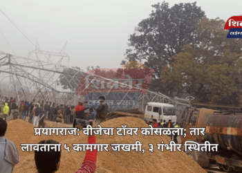 प्रयागराज: वीजेचा टॉवर कोसळला; तार लावताना ५ कामगार जखमी, ३ गंभीर स्थितीत