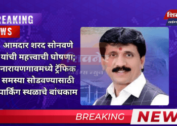 आमदार शरद सोनवणे यांची महत्त्वाची घोषणा 8 आमदार शरद सोनवणे यांची महत्त्वाची घोषणा; नारायणगावमध्ये ट्रॅफिक समस्या सोडवण्यासाठी पार्किंग स्थळाचे बांधकाम