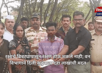 रक्षाचे बिबट्यापासून रक्षण होऊ शकले नाही; वन विभागाने दिली कुटुंबाला दहा लाखांची मदत