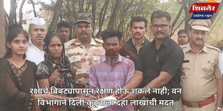 रक्षाचे बिबट्यापासून रक्षण होऊ शकले नाही 1 रक्षाचे बिबट्यापासून रक्षण होऊ शकले नाही; वन विभागाने दिली कुटुंबाला दहा लाखांची मदत