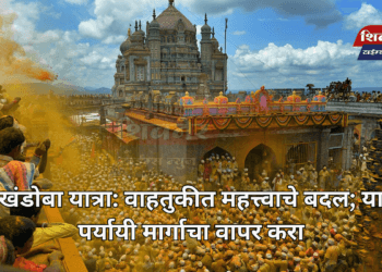 खंडोबा यात्रा: वाहतुकीत महत्त्वाचे बदल; या पर्यायी मार्गाचा वापर करा