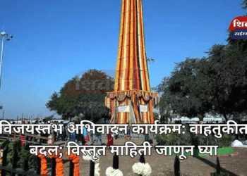 विजयस्तंभ अभिवादन कार्यक्रम: वाहतुकीत बदल; विस्तृत माहिती जाणून घ्या