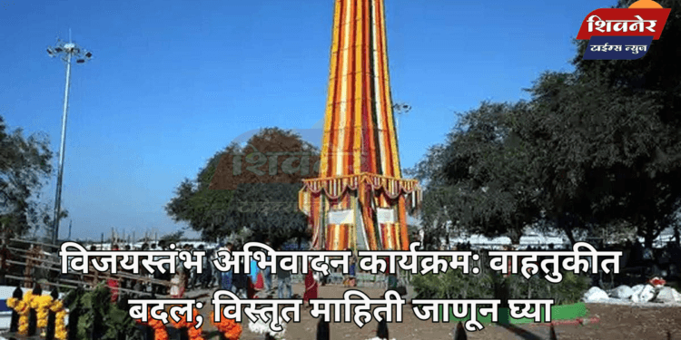 विजयस्तंभ अभिवादन कार्यक्रम: वाहतुकीत बदल 1 विजयस्तंभ अभिवादन कार्यक्रम: वाहतुकीत बदल; विस्तृत माहिती जाणून घ्या