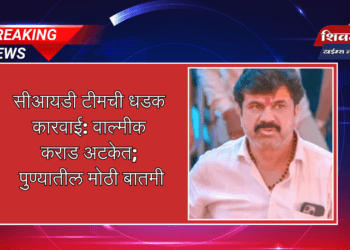 सीआयडी टीमची धडक कारवाई: वाल्मीक कराड अटकेत; पुण्यातील मोठी बातमी
