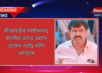 सीआयडीचे स्पष्टीकरण: वाल्मीक कराड अद्याप अटकेत नाही; नवीन अपडेट्स