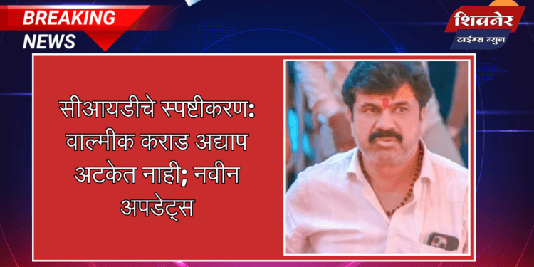 सीआयडीचे स्पष्टीकरण: वाल्मीक कराड अद्याप अटकेत नाही 1 सीआयडीचे स्पष्टीकरण: वाल्मीक कराड अद्याप अटकेत नाही; नवीन अपडेट्स