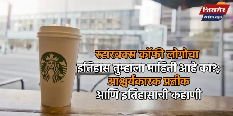 स्टारबक्स कॉफी लोगोचा इतिहास तुम्हाला माहिती आहे का? 1 स्टारबक्स कॉफी लोगोचा इतिहास तुम्हाला माहिती आहे का?; आश्चर्यकारक प्रतीक आणि इतिहासाची कहाणी