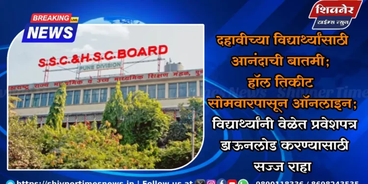 दहावीच्या विद्यार्थ्यांसाठी आनंदाची बातमी; हॉल तिकीट सोमवारपासून ऑनलाइन 1 दहावीच्या विद्यार्थ्यांसाठी आनंदाची बातमी; हॉल तिकीट सोमवारपासून ऑनलाइन; विद्यार्थ्यांनी वेळेत प्रवेशपत्र डाऊनलोड करण्यासाठी सज्ज राहा