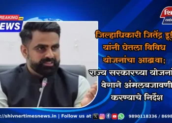 जिल्हाधिकारी जितेंद्र डूडी यांनी घेतला विविध योजनांचा आढावा; राज्य सरकारच्या योजनांचा वेगाने अंमलबजावणी करण्याचे निर्देश