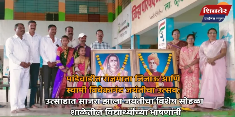 पांडेवाडीत राजमाता जिजाऊ आणि स्वामी विवेकानंद जयंतीचा उत्सव 1 पांडेवाडीत राजमाता जिजाऊ आणि स्वामी विवेकानंद जयंतीचा उत्सव; उत्साहात साजरा झाला जयंतीचा विशेष सोहळा शाळेतील विद्यार्थ्यांच्या भाषणांनी
