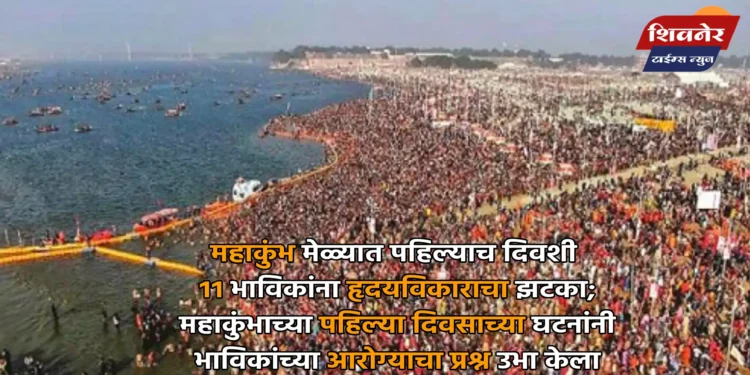 महाकुंभ मेळ्यात पहिल्याच दिवशी ११ भाविकांना हृदयविकाराचा झटका 1 महाकुंभ मेळ्यात पहिल्याच दिवशी ११ भाविकांना हृदयविकाराचा झटका; महाकुंभाच्या पहिल्या दिवसाच्या घटनांनी भाविकांच्या आरोग्याचा प्रश्न उभा केला