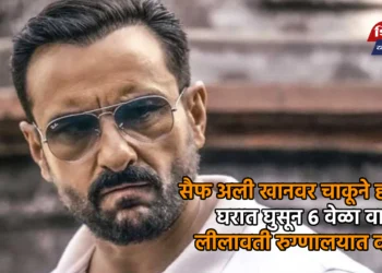 सैफ अली खानवर चाकूने हल्ला;  घरात घुसून 6 वेळा वार; लीलावती रुग्णालयात दाखल