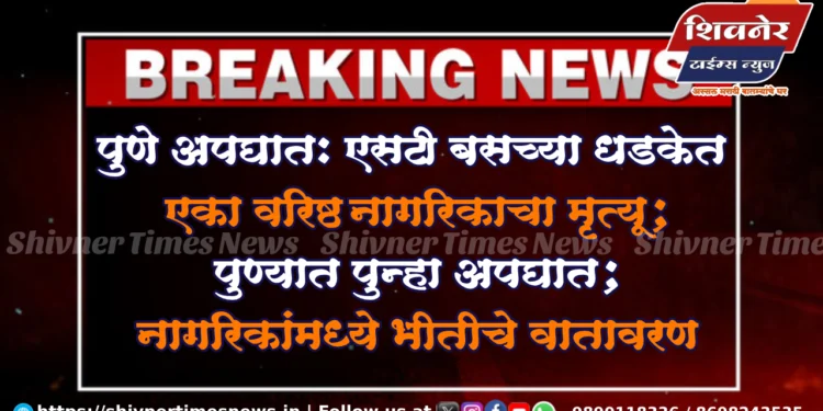 पुणे अपघात: एसटी बसच्या धडकेत एका वरिष्ठ नागरिकाचा मृत्यू 1 पुणे अपघात: एसटी बसच्या धडकेत एका वरिष्ठ नागरिकाचा मृत्यू; पुण्यात पुन्हा अपघात; नागरिकांमध्ये भीतीचे वातावरण