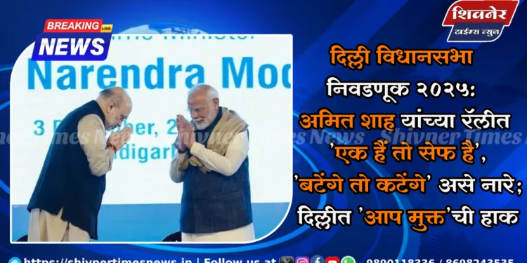 दिल्ली विधानसभा निवडणूक 2025: अमित शाह यांच्या रॅलीत 'एक हैं तो सेफ है', 'बटेंगे तो कटेंगे' असे नारे; दिल्लीत 'आप मुक्त'ची हाक 1 दिल्ली विधानसभा निवडणूक 2025: अमित शाह यांच्या रॅलीत 'एक हैं तो सेफ है', 'बटेंगे तो कटेंगे' असे नारे; दिल्लीत 'आप मुक्त'ची हाक