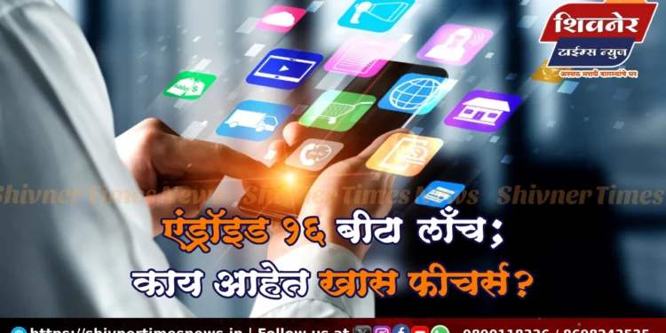 Android 16 Beta लाँच – काय आहेत खास फीचर्स? 1 Android 16 Beta लाँच – काय आहेत खास फीचर्स?
