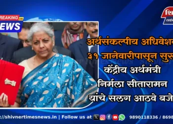 अर्थसंकल्पीय अधिवेशन ३१ जानेवारीपासून सुरू; केंद्रीय अर्थमंत्री निर्मला सीतारामन यांचे सलग आठवे बजेट
