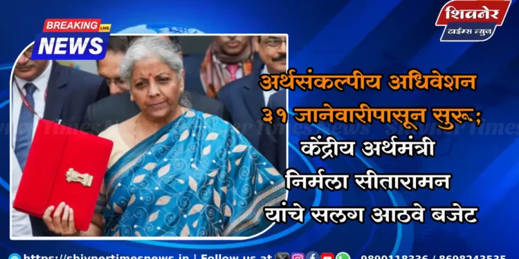 अर्थसंकल्पीय अधिवेशन ३१ जानेवारीपासून सुरू; केंद्रीय अर्थमंत्री निर्मला सीतारामन यांचे सलग आठवे बजेट