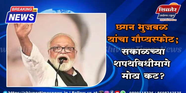 छगन भुजबळ यांचा गौप्यस्फोट; सकाळच्या शपथविधीमागे मोठा कट? 1 छगन भुजबळ यांचा गौप्यस्फोट; सकाळच्या शपथविधीमागे मोठा कट?