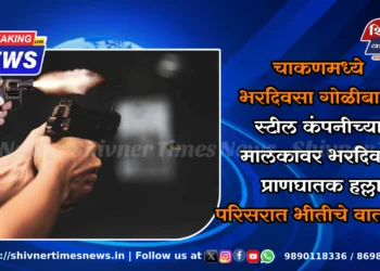 चाकणमध्ये भरदिवसा गोळीबार; स्टील कंपनीच्या मालकावर भरदिवसा प्राणघातक हल्ला, परिसरात भीतीचे वातावरण