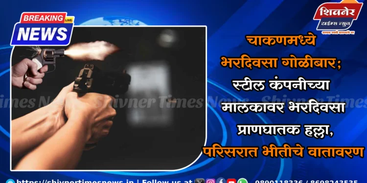 चाकणमध्ये भरदिवसा गोळीबार; स्टील कंपनीच्या मालकावर भरदिवसा प्राणघातक हल्ला, परिसरात भीतीचे वातावरण 1 चाकणमध्ये भरदिवसा गोळीबार; स्टील कंपनीच्या मालकावर भरदिवसा प्राणघातक हल्ला, परिसरात भीतीचे वातावरण