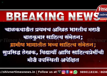 चाळकवाडीत प्रथमच अखिल भारतीय मराठी बालकुमार साहित्य संमेलन; ग्रामीण भागातील भव्य साहित्य संमेलन; सुप्रसिद्ध लेखक, विद्यार्थी आणि साहित्यप्रेमींची मोठी उपस्थिती अपेक्षित