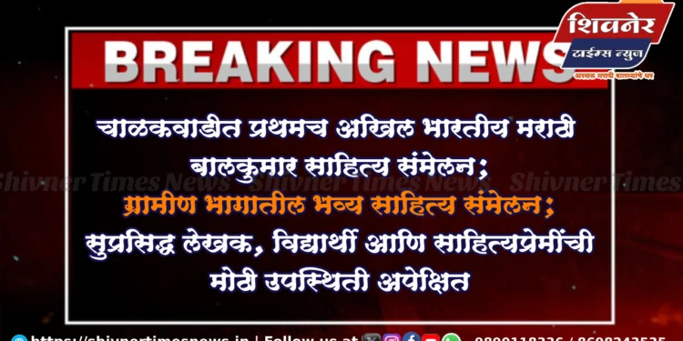 चाळकवाडीत प्रथमच अखिल भारतीय मराठी बालकुमार साहित्य संमेलन 1 चाळकवाडीत प्रथमच अखिल भारतीय मराठी बालकुमार साहित्य संमेलन; ग्रामीण भागातील भव्य साहित्य संमेलन; सुप्रसिद्ध लेखक, विद्यार्थी आणि साहित्यप्रेमींची मोठी उपस्थिती अपेक्षित