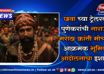 छावा च्या ट्रेलरवर पुणेकरांची नाराजी; मराठा क्रांती मोर्चाची आक्रमक भूमिका, आंदोलनाचा इशारा!; छत्रपति संभाजी महाराजांच्या जीवनावर आधारित फिल्म 'छावा'च्या ट्रेलरवर पुण्यात शिव प्रेमींनी व्यक्त केली नाराजी, मराठा क्रांति मोर्चाची विरोधाची तयारी