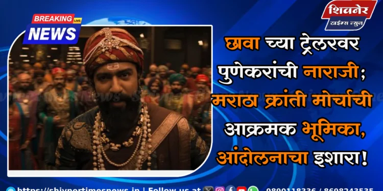 छावा च्या ट्रेलरवर पुणेकरांची नाराजी; मराठा क्रांती मोर्चाची आक्रमक भूमिका, आंदोलनाचा इशारा! 1 छावा च्या ट्रेलरवर पुणेकरांची नाराजी; मराठा क्रांती मोर्चाची आक्रमक भूमिका, आंदोलनाचा इशारा!; छत्रपति संभाजी महाराजांच्या जीवनावर आधारित फिल्म 'छावा'च्या ट्रेलरवर पुण्यात शिव प्रेमींनी व्यक्त केली नाराजी, मराठा क्रांति मोर्चाची विरोधाची तयारी