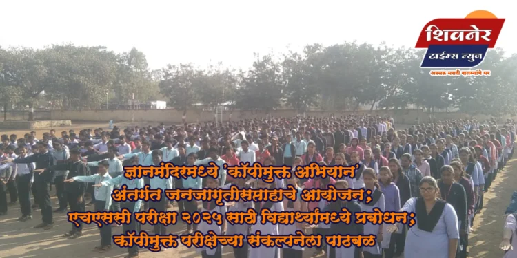 ज्ञानमंदिरमध्ये 'कॉपीमुक्त अभियान' अंतर्गत जनजागृती सप्ताहाचे आयोजन 1 ज्ञानमंदिरमध्ये 'कॉपीमुक्त अभियान' अंतर्गत जनजागृती सप्ताहाचे आयोजन; एचएससी परीक्षा 2025 साठी विद्यार्थ्यांमध्ये प्रबोधन; कॉपीमुक्त परीक्षेच्या संकल्पनेला पाठबळ