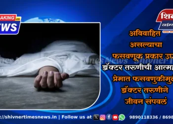 अविवाहित असल्याचा फसवणूक प्रकार उघड; डॉक्टर तरुणीची आत्महत्या; प्रेमात फसवणुकीमुळे डॉक्टर तरुणीने जीवन संपवलं
