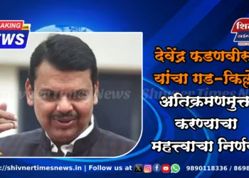 देवेंद्र फडणवीस यांचा गड-किल्ले अतिक्रमणमुक्त करण्याचा महत्त्वाचा निर्णय! 1 देवेंद्र फडणवीस यांचा गड-किल्ले अतिक्रमणमुक्त करण्याचा महत्त्वाचा निर्णय!