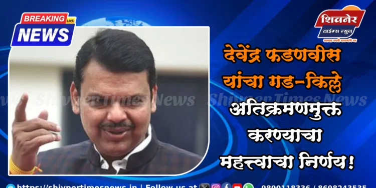 देवेंद्र फडणवीस यांचा गड-किल्ले अतिक्रमणमुक्त करण्याचा महत्त्वाचा निर्णय! 1 देवेंद्र फडणवीस यांचा गड-किल्ले अतिक्रमणमुक्त करण्याचा महत्त्वाचा निर्णय!