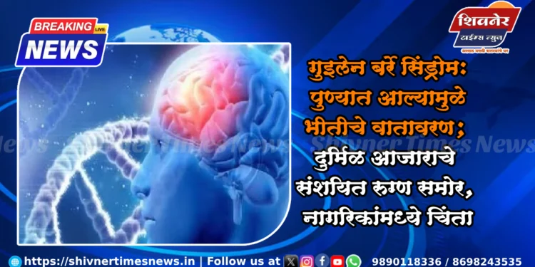 गुइलेन बर्रे सिंड्रोम: पुण्यात आल्यामुळे भीतीचे वातावरण; दुर्मिळ आजाराचे संशयित रुग्ण समोर, नागरिकांमध्ये चिंता