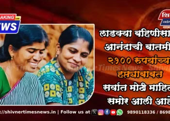 लाडक्या बहिणीसाठी आनंदाची बातमी! २१०० रुपयांच्या हप्त्याबाबत सर्वात मोठी माहिती समोर आली आहे
