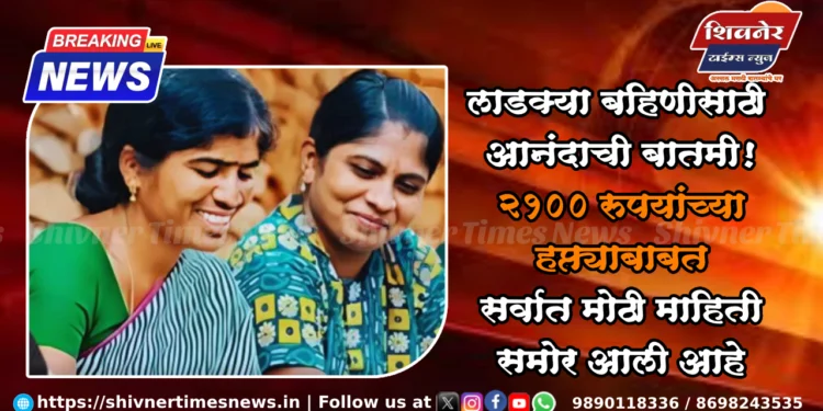 लाडक्या बहिणीसाठी आनंदाची बातमी! २१०० रुपयांच्या हप्त्याबाबत सर्वात मोठी माहिती समोर आली आहे 1 लाडक्या बहिणीसाठी आनंदाची बातमी! २१०० रुपयांच्या हप्त्याबाबत सर्वात मोठी माहिती समोर आली आहे