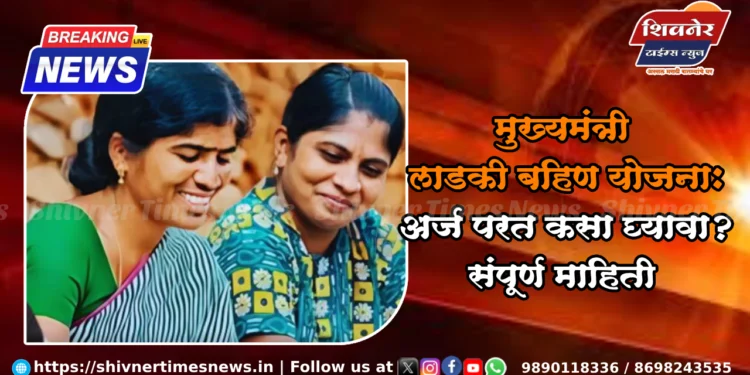 मुख्यमंत्री लाडकी बहिण योजना: अर्ज परत कसा घ्यावा? संपूर्ण माहिती 1 मुख्यमंत्री लाडकी बहिण योजना: अर्ज परत कसा घ्यावा? संपूर्ण माहिती